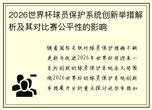 2026世界杯球员保护系统创新举措解析及其对比赛公平性的影响