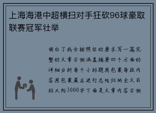上海海港中超横扫对手狂砍96球豪取联赛冠军壮举