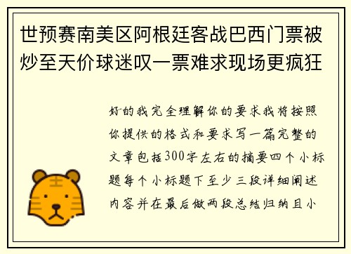 世预赛南美区阿根廷客战巴西门票被炒至天价球迷叹一票难求现场更疯狂