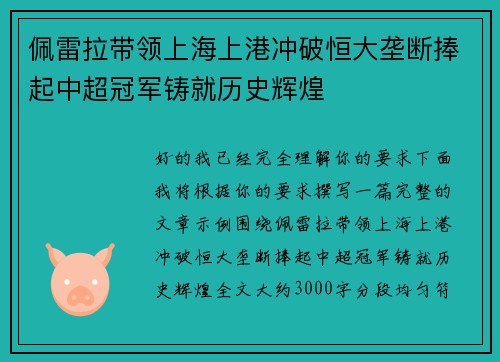 佩雷拉带领上海上港冲破恒大垄断捧起中超冠军铸就历史辉煌
