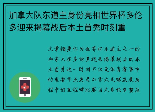 加拿大队东道主身份亮相世界杯多伦多迎来揭幕战后本土首秀时刻重