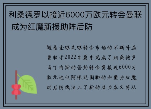 利桑德罗以接近6000万欧元转会曼联 成为红魔新援助阵后防