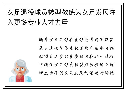 女足退役球员转型教练为女足发展注入更多专业人才力量
