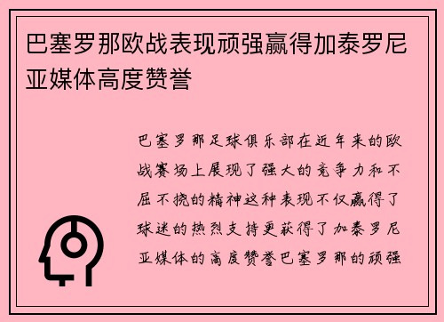 巴塞罗那欧战表现顽强赢得加泰罗尼亚媒体高度赞誉