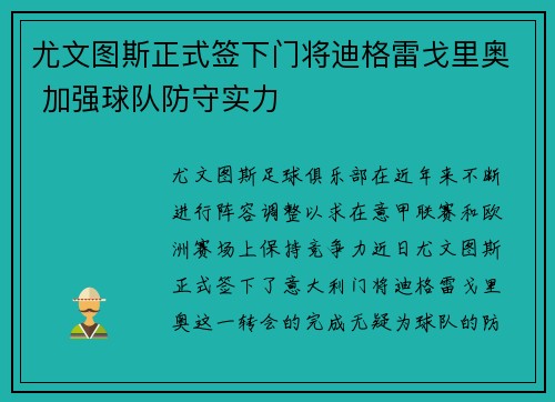 尤文图斯正式签下门将迪格雷戈里奥 加强球队防守实力