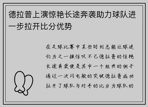 德拉普上演惊艳长途奔袭助力球队进一步拉开比分优势