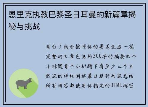 恩里克执教巴黎圣日耳曼的新篇章揭秘与挑战
