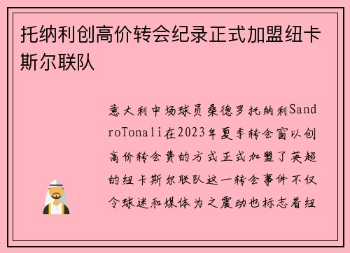 托纳利创高价转会纪录正式加盟纽卡斯尔联队 托纳利创高价转会纪录正式加盟纽卡斯尔联队