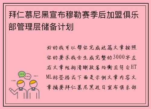 拜仁慕尼黑宣布穆勒赛季后加盟俱乐部管理层储备计划 拜仁慕尼黑宣布穆勒赛季后加盟俱乐部管理层储备计划