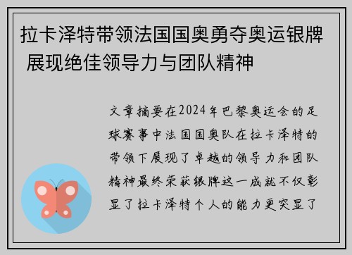 拉卡泽特带领法国国奥勇夺奥运银牌 展现绝佳领导力与团队精神 拉卡泽特带领法国国奥勇夺奥运银牌 展现绝佳领导力与团队精神
