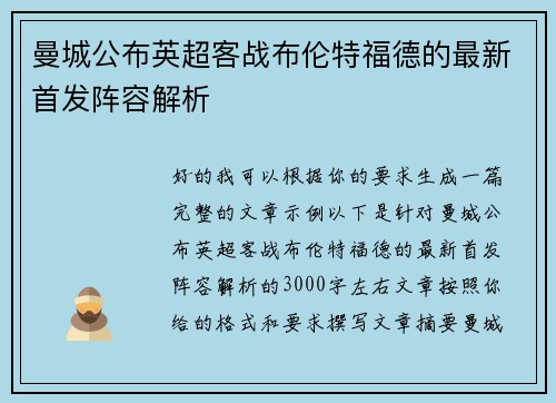曼城公布英超客战布伦特福德的最新首发阵容解析 曼城公布英超客战布伦特福德的最新首发阵容解析
