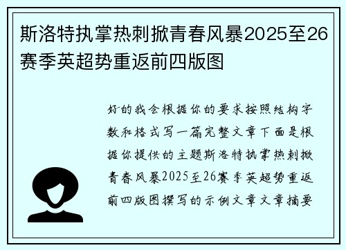 斯洛特执掌热刺掀青春风暴2025至26赛季英超势重返前四版图 斯洛特执掌热刺掀青春风暴2025至26赛季英超势重返前四版图