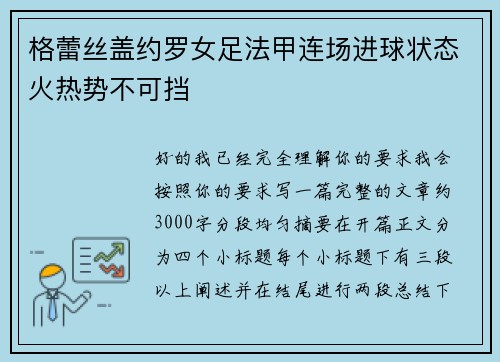 格蕾丝盖约罗女足法甲连场进球状态火热势不可挡 格蕾丝盖约罗女足法甲连场进球状态火热势不可挡