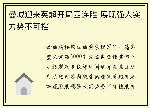 曼城迎来英超开局四连胜 展现强大实力势不可挡