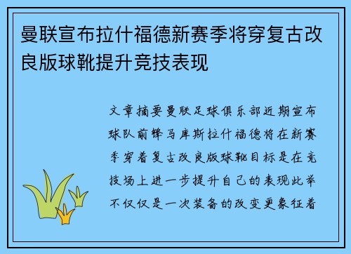曼联宣布拉什福德新赛季将穿复古改良版球靴提升竞技表现 曼联宣布拉什福德新赛季将穿复古改良版球靴提升竞技表现
