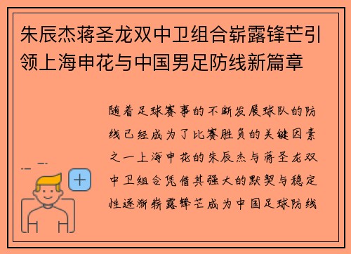 朱辰杰蒋圣龙双中卫组合崭露锋芒引领上海申花与中国男足防线新篇章 朱辰杰蒋圣龙双中卫组合崭露锋芒引领上海申花与中国男足防线新篇章