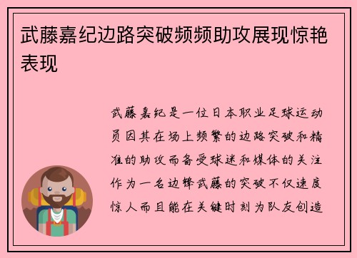 武藤嘉纪边路突破频频助攻展现惊艳表现 武藤嘉纪边路突破频频助攻展现惊艳表现