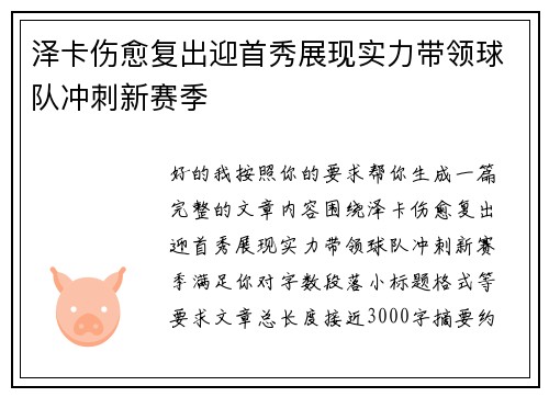 泽卡伤愈复出迎首秀展现实力带领球队冲刺新赛季 泽卡伤愈复出迎首秀展现实力带领球队冲刺新赛季