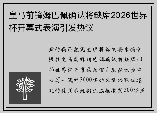 皇马前锋姆巴佩确认将缺席2026世界杯开幕式表演引发热议 皇马前锋姆巴佩确认将缺席2026世界杯开幕式表演引发热议