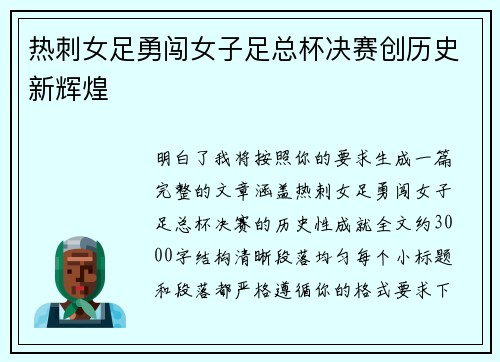 热刺女足勇闯女子足总杯决赛创历史新辉煌 热刺女足勇闯女子足总杯决赛创历史新辉煌