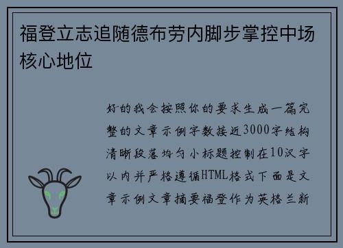 福登立志追随德布劳内脚步掌控中场核心地位 福登立志追随德布劳内脚步掌控中场核心地位
