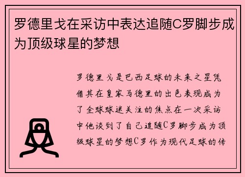 罗德里戈在采访中表达追随C罗脚步成为顶级球星的梦想 罗德里戈在采访中表达追随C罗脚步成为顶级球星的梦想