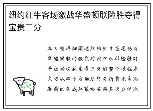 纽约红牛客场激战华盛顿联险胜夺得宝贵三分