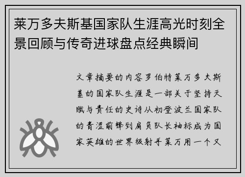 莱万多夫斯基国家队生涯高光时刻全景回顾与传奇进球盘点经典瞬间