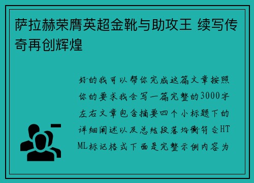 萨拉赫荣膺英超金靴与助攻王 续写传奇再创辉煌