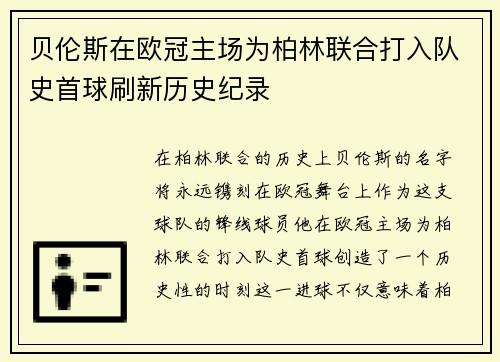 贝伦斯在欧冠主场为柏林联合打入队史首球刷新历史纪录