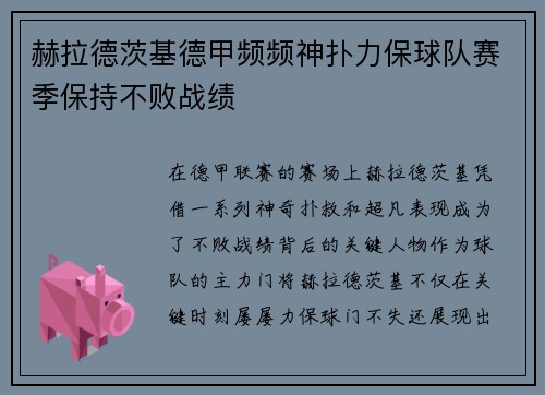 赫拉德茨基德甲频频神扑力保球队赛季保持不败战绩