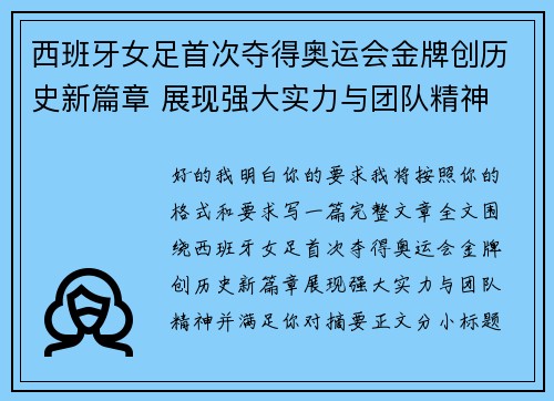 西班牙女足首次夺得奥运会金牌创历史新篇章 展现强大实力与团队精神