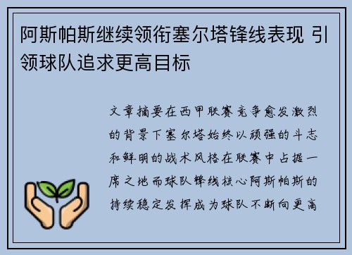 阿斯帕斯继续领衔塞尔塔锋线表现 引领球队追求更高目标