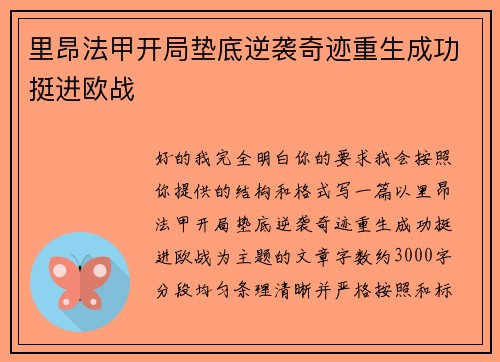 里昂法甲开局垫底逆袭奇迹重生成功挺进欧战