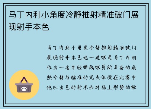 马丁内利小角度冷静推射精准破门展现射手本色