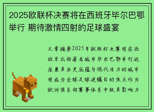 2025欧联杯决赛将在西班牙毕尔巴鄂举行 期待激情四射的足球盛宴