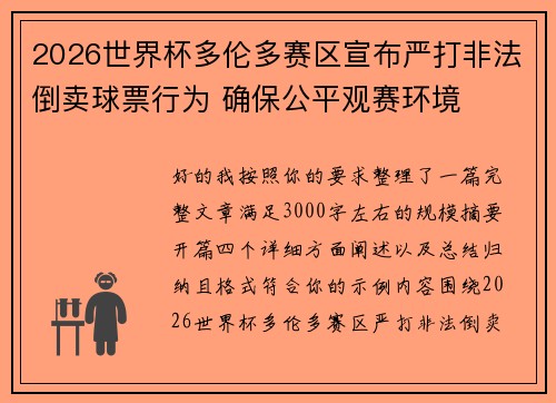 2026世界杯多伦多赛区宣布严打非法倒卖球票行为 确保公平观赛环境