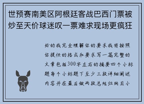 世预赛南美区阿根廷客战巴西门票被炒至天价球迷叹一票难求现场更疯狂